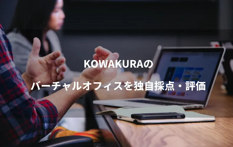 KOWAKURAのバーチャルオフィスを独自採点・評価