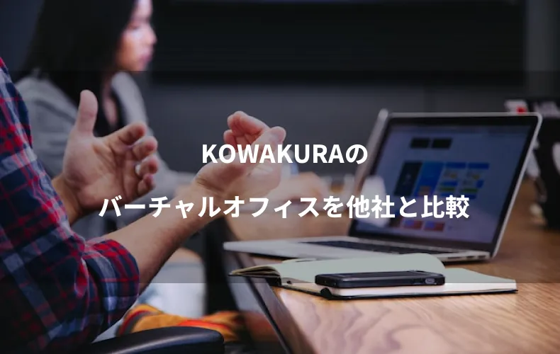KOWAKURAのバーチャルオフィスを他社と比較