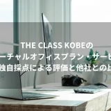 THE CLASS KOBEのバーチャルオフィスプラン・サービス≫独自採点による評価と他社との比較