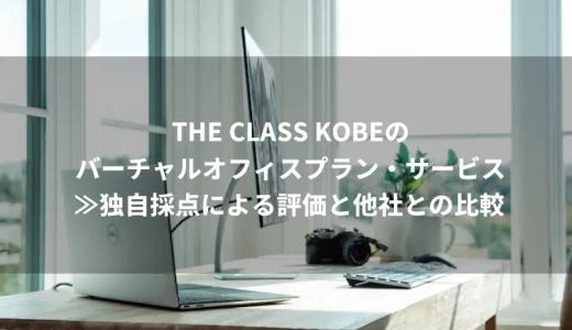 THE CLASS KOBEのバーチャルオフィスプラン・サービス≫独自採点による評価と他社との比較