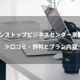 ワンストップビジネスセンター京都店≫口コミ・評判とプラン内容