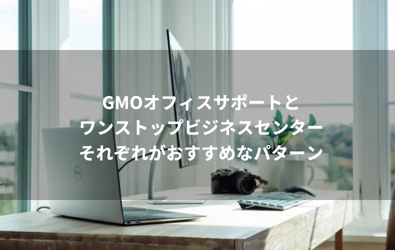 GMOオフィスサポートとワンストップビジネスセンターそれぞれがおすすめなパターン