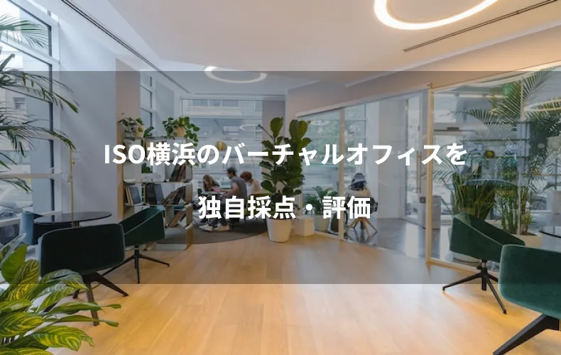 ISO横浜のバーチャルオフィスを独自採点・評価