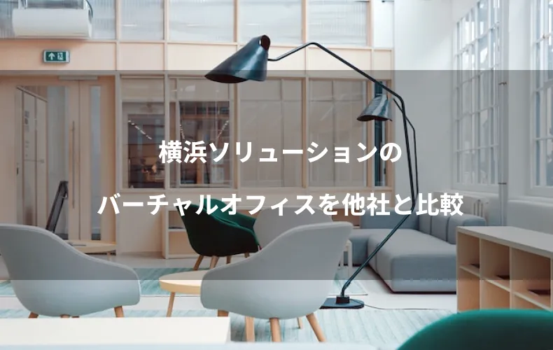 横浜ソリューションのバーチャルオフィスを他社と比較