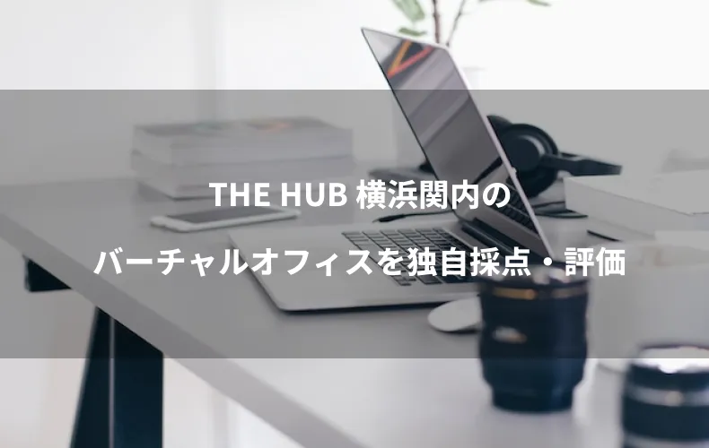 THE HUB 横浜関内のバーチャルオフィスを独自採点・評価