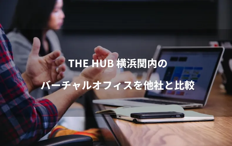 THE HUB 横浜関内のバーチャルオフィスを他社と比較