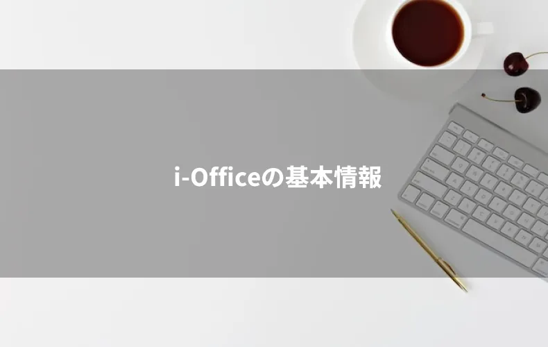 i-Officeの基本情報