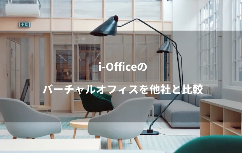i-Officeのバーチャルオフィスを他社と比較