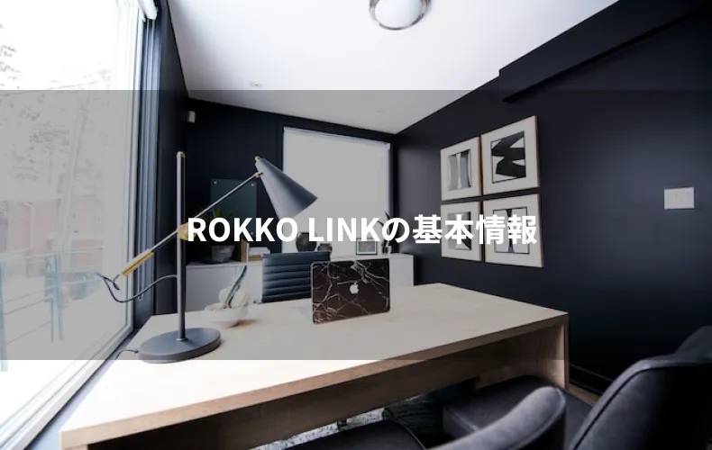 ROKKO LINKの基本情報