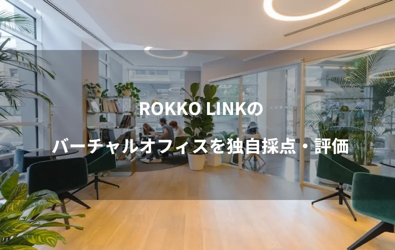 ROKKO LINKのバーチャルオフィスを独自採点・評価
