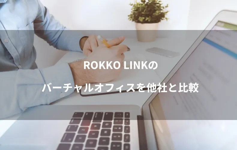 ROKKO LINKのバーチャルオフィスを他社と比較