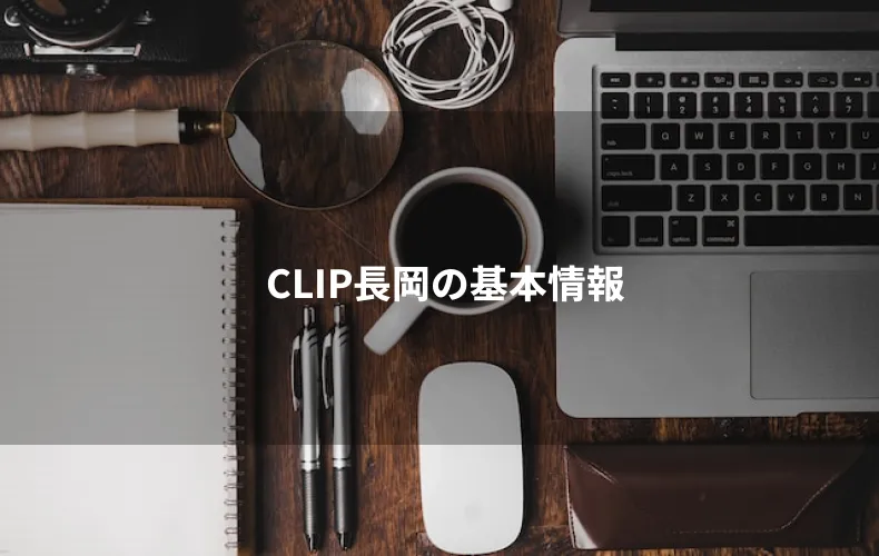 CLIP長岡の基本情報
