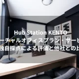 Hub Station KENTOのバーチャルオフィスプラン・サービス≫独自採点による評価と他社との比較