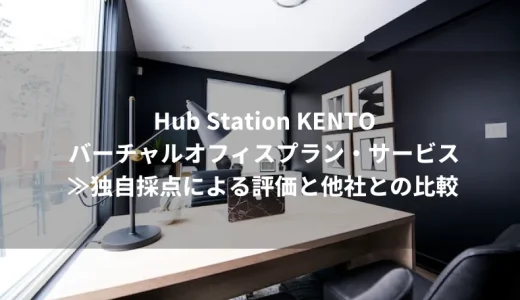 Hub Station KENTOのバーチャルオフィスプラン・サービス≫独自採点による評価と他社との比較