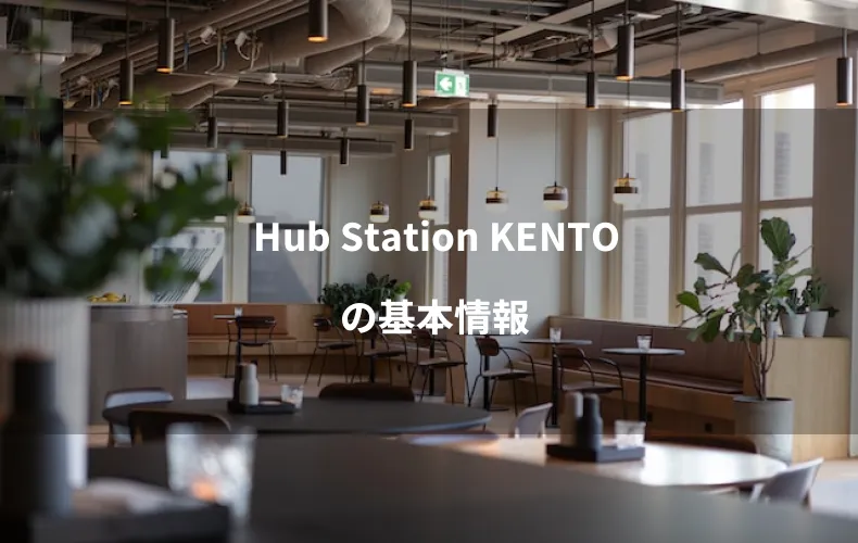 Hub Station KENTOの基本情報