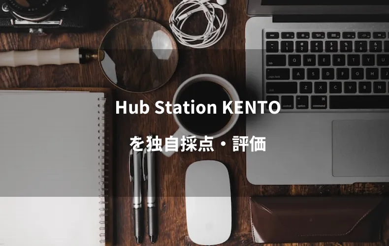 Hub Station KENTOを独自採点・評価