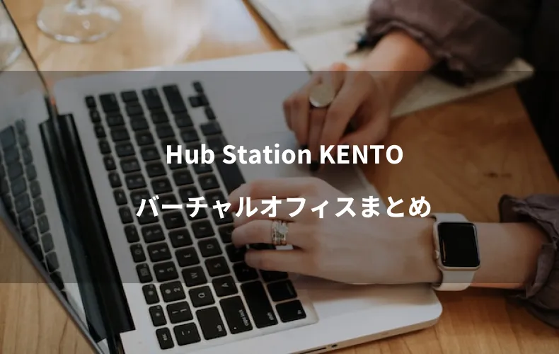 Hub Station KENTOバーチャルオフィスまとめ