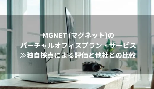 MGNET （マグネット）のバーチャルオフィスプラン・サービス≫独自採点による評価と他社との比較