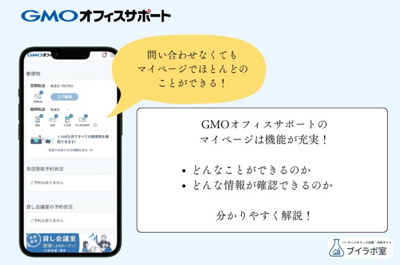 GMOオフィスサポートのマイページについて解説