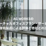 AG WORKSのバーチャルオフィスプラン・サービス≫独自採点による評価