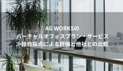 AG WORKSのバーチャルオフィスプラン・サービス≫独自採点による評価