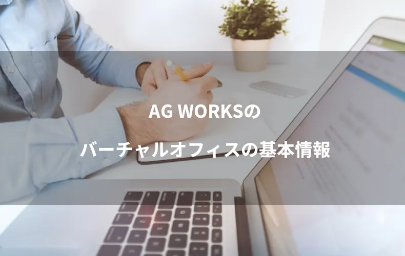 AG WORKSのバーチャルオフィスの基本情報