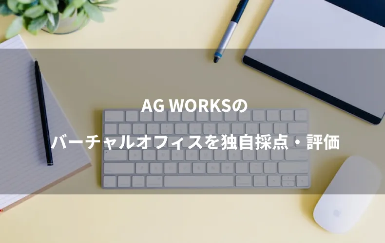 AG WORKSのバーチャルオフィスを独自採点・評価