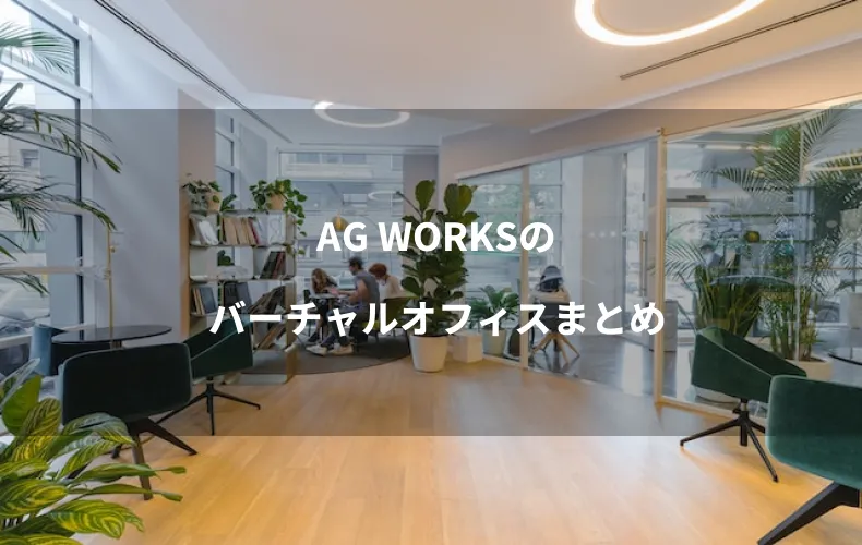 AG WORKSのバーチャルオフィスまとめ