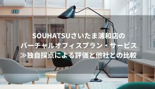 SOUHATSU（ソウハツ）さいたま浦和店のバーチャルオフィスプラン・サービス≫独自採点による評価