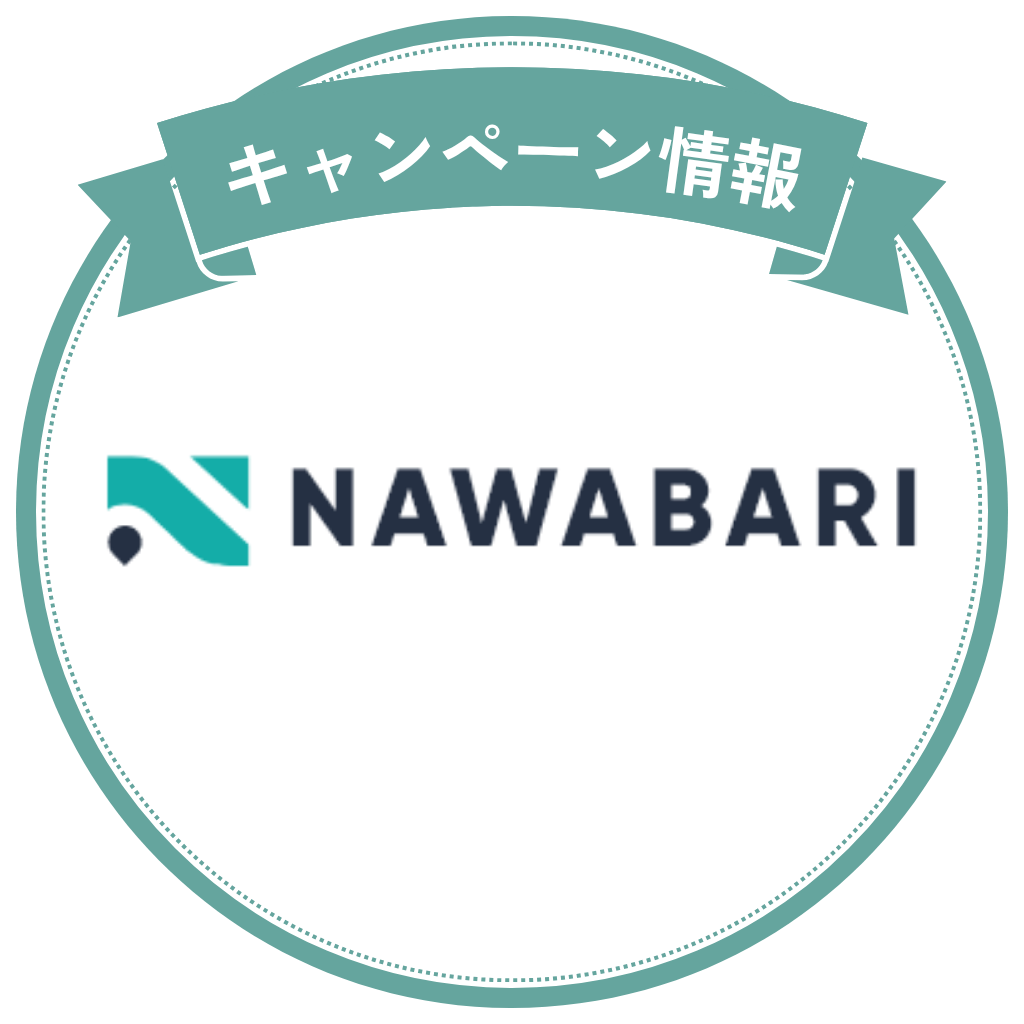 NAWABARIキャンペーン