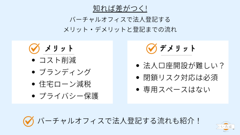 【知れば差がつく】バーチャルオフィスで法人登記するメリット・デメリットと登記までの流れを解説