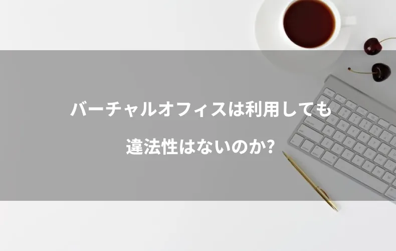 バーチャルオフィスは利用しても違法性はないのか？