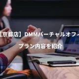 【京都店】DMMバーチャルオフィスのプラン内容を紹介