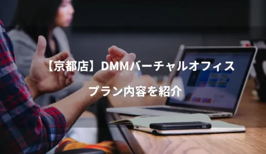 【京都店】DMMバーチャルオフィスのプラン内容を紹介