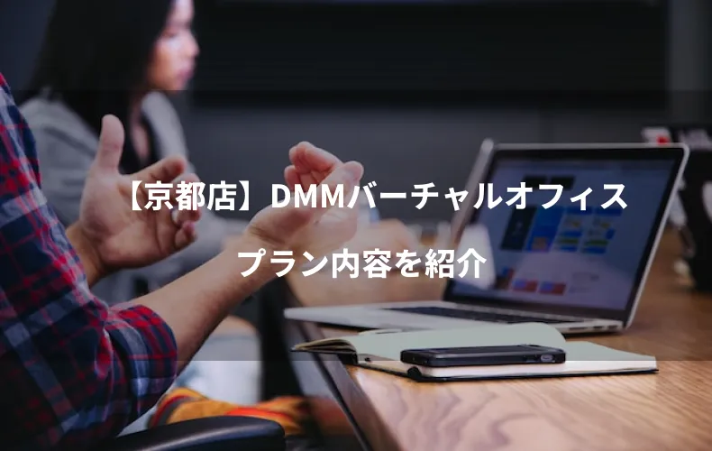 【京都店】DMMバーチャルオフィスのプラン内容を紹介