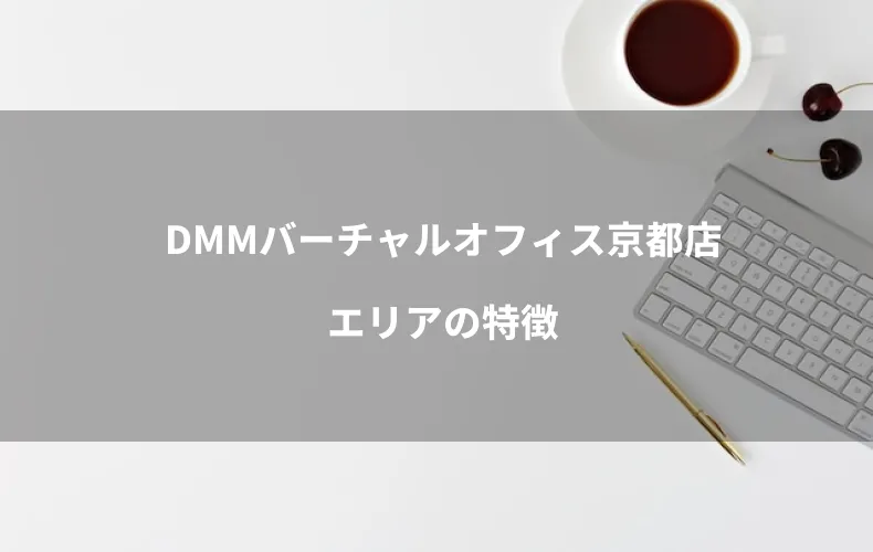 DMMバーチャルオフィス京都店エリアの特徴