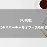 DMMバーチャルオフィス札幌店のプランや、他店との違い、特徴を紹介