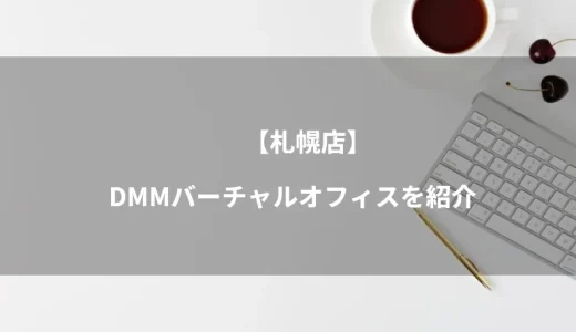 DMMバーチャルオフィス札幌店のプランや、他店との違い、特徴を紹介