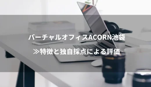 バーチャルオフィスACORN池袋のプラン・サービス≫特徴と独自採点による評価