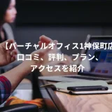 バーチャルオフィス1神保町店