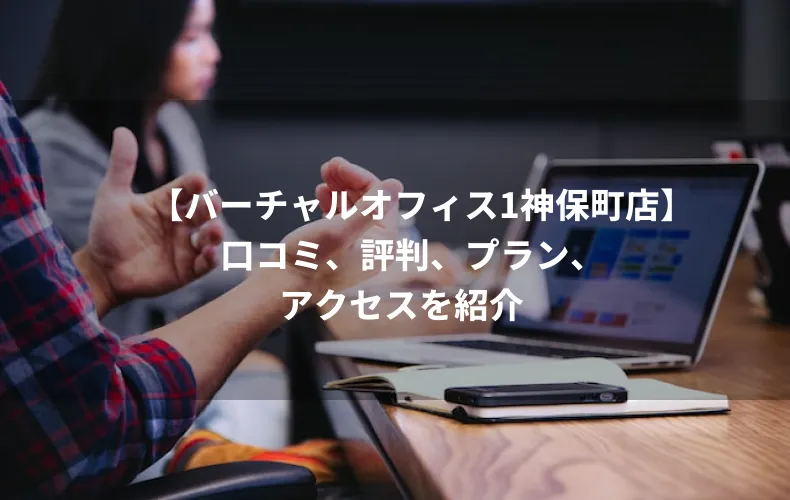 バーチャルオフィス1神保町店