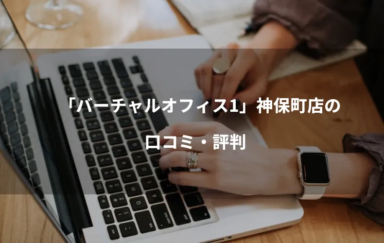 「バーチャルオフィス1」神保町店の口コミ・評判