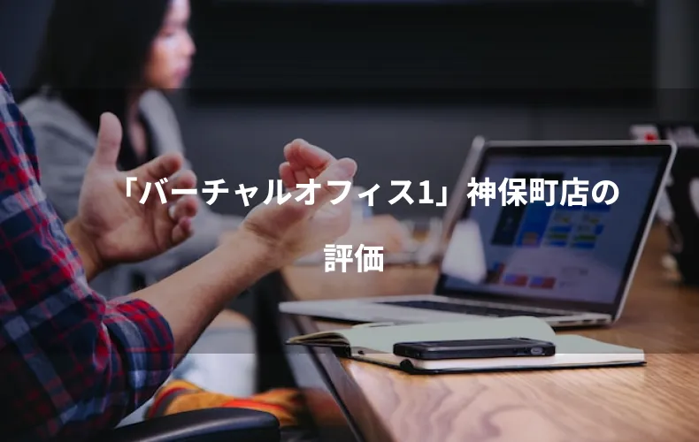 「バーチャルオフィス1」神保町店の評価