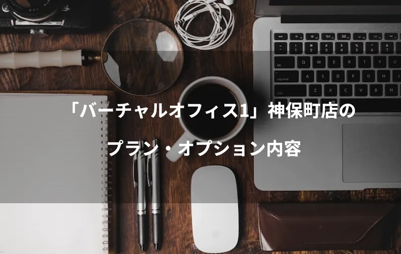 「バーチャルオフィス1」神保町店のプラン・オプション内容