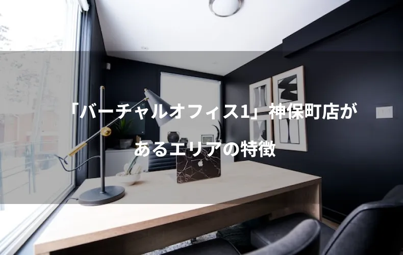 「バーチャルオフィス1」神保町店があるエリアの特徴