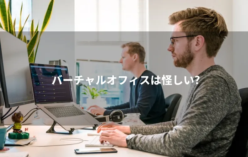 バーチャルオフィスは怪しい？