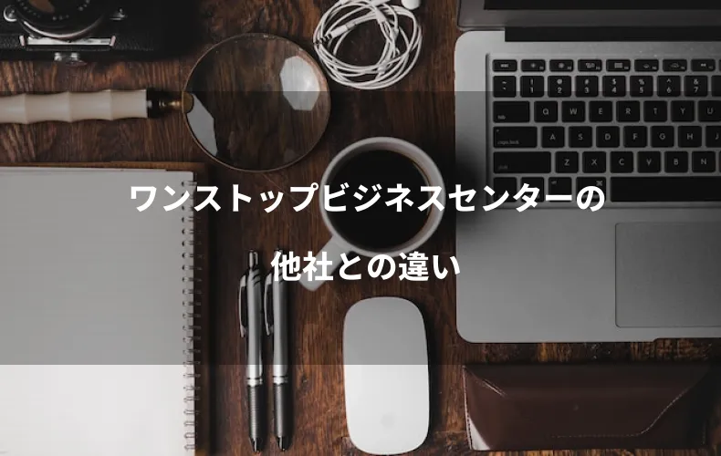 ワンストップビジネスセンターの他社との違い