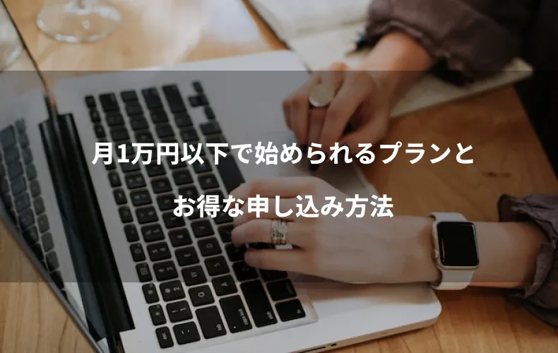 月1万円以下で始められるプランとお得な申し込み方法