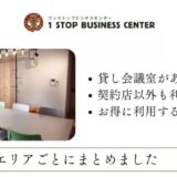 ワンストップビジネスセンターの貸し会議室