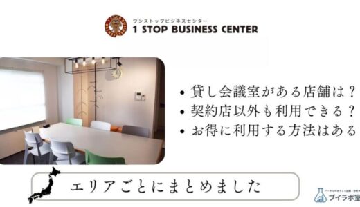 ワンストップビジネスセンターの貸し会議室がある店舗一覧